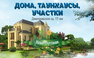 Готовые дома по Дмитровскому шоссе